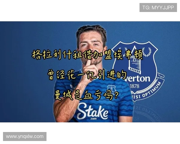格拉利什即将租借转会与埃弗顿小球迷亲切合影温馨时刻